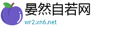 晏然自若网